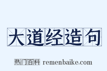 大道经造句是什么意思的图片